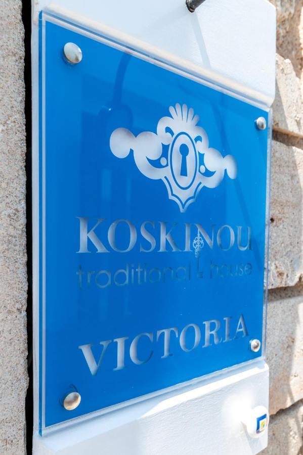 Victoria - Koskinou Traditional House Екстер'єр фото